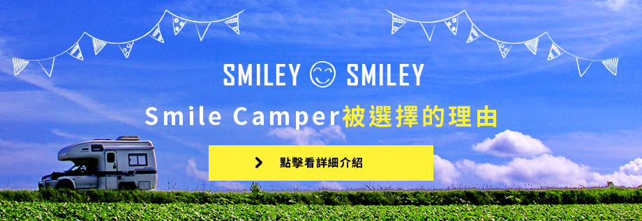 SMILEY SMILEY 為什麼選擇Smile Camper