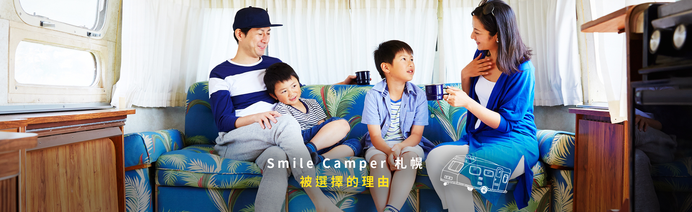 Smile Camper札幌 被選擇的理由