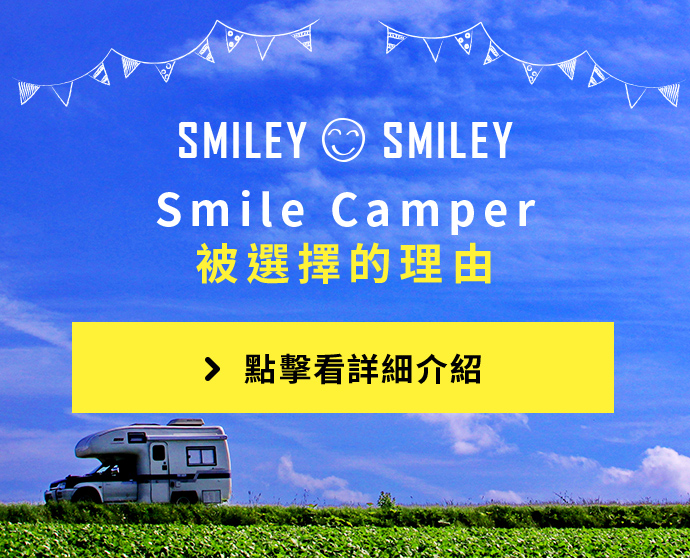 SMILEYSMILEY 微笑露營者被選中的原因 點擊這裡查看詳情