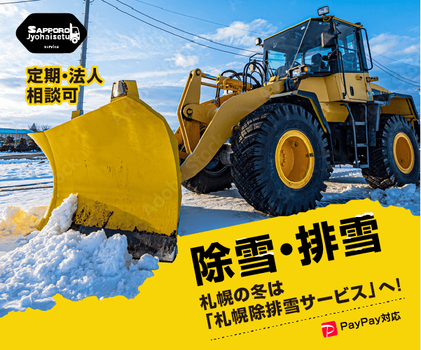 札幌の冬は「札幌除排雪サービスへ」