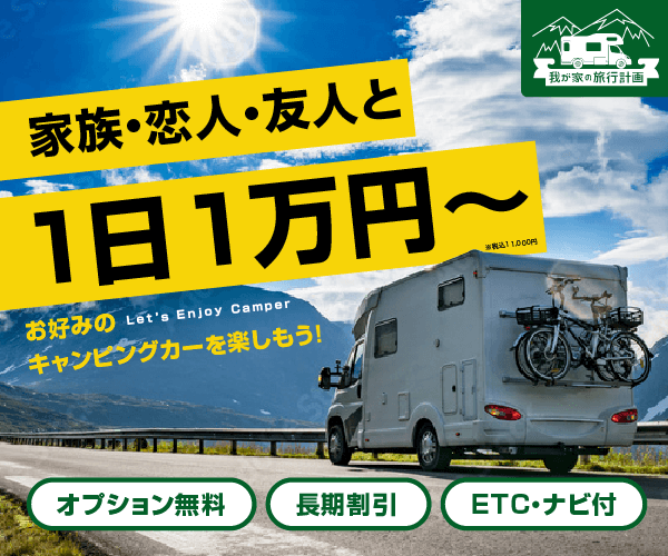 1日1万円～のキャンピングカーレンタル「我が家の旅行計画」