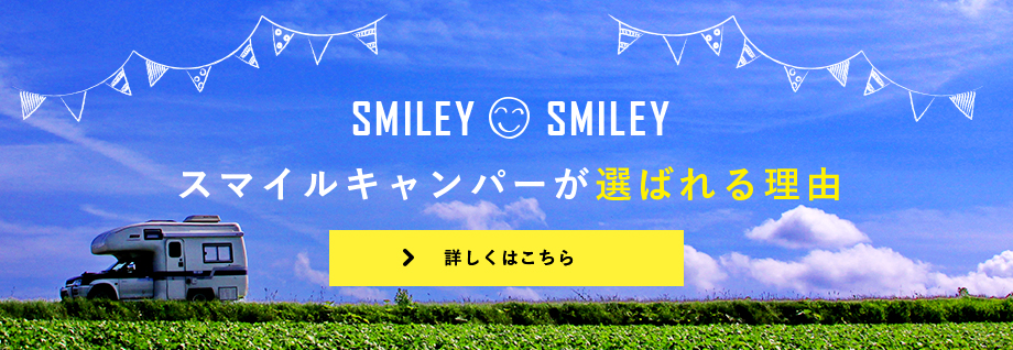 SMILEY SMILEY スマイルキャンパーが選ばれる理由 詳しくはこちら